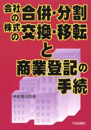 会社の合併・分割株式の交換・移転と商業登記の手続