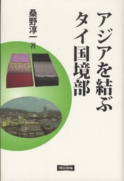 アジアを結ぶタイ国境部