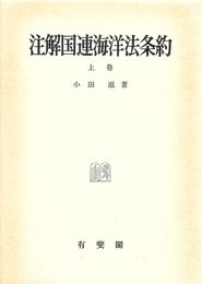 注解国連海洋法条約 上巻 (海の国際法研究 第 8巻)