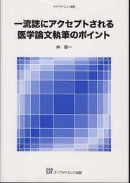 一流誌にアクセプトされる医学論文執筆のポイント (ライフサイエンス選書)