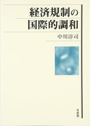経済規制の国際的調和