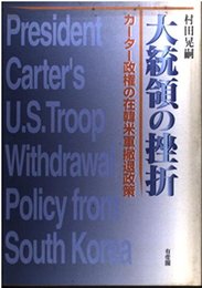 大統領の挫折: カーター政権の在韓米軍撤退政策