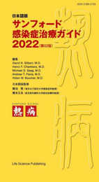 日本語版 サンフォード感染症治療ガイド 2022(第52版)