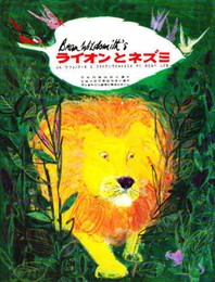ライオンとネズミ