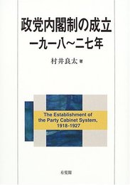 政党内閣制の成立一九一八~二七年