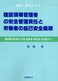 建設現場管理者の安全管理責任と労働者