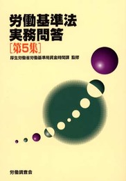 労働基準法実務問答 (第5集)