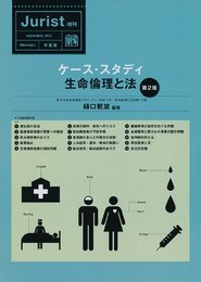 ケース・スタディ生命倫理と法 第2版 (ジュリスト増刊)