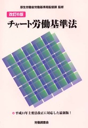 チャ-ト労働基準法