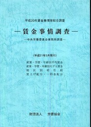 賃金事情調査: 中央労働委員会事務局調査 (〔平成21年〕) (賃金事情等総合調査)