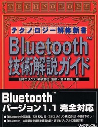 Bluetooth技術解説ガイド (テクノロジー解体新書)