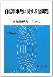 自動車事故に関する諸問題 交通法研究 第40号(2012)