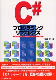 C#プログラミングリファレンス