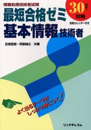 最短合格ゼミ基本情報技術者 第3版: 情報処理技術者試験 30日で攻略