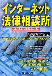 インターネット法律相談所: ネットトラブルQ&A