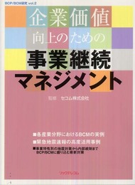 企業価値向上のための事業継続マネジメント (BCP/BCM研究 vol. 2)