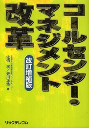 コールセンター・マネジメント改革 改訂増補版