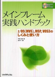 メインフレーム実践ハンドブック z/OS（MVS）MSPVOS3のしくみと使い方