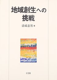 地域創生への挑戦