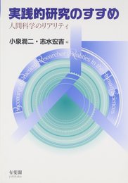 実践的研究のすすめ―人間科学のリアリティ