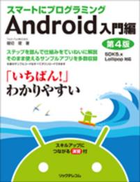 スマートにプログラミング Android入門編 第4版 SDK5.x　Lollipop対応