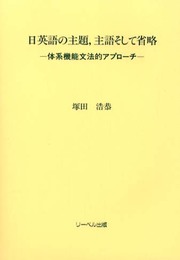 日英語の主題 主語そして省略: 体系機能文法的アプローチ