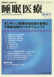 睡眠医療: 睡眠医学・医療専門誌 (8-増刊号)