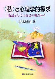 私の心理学的探求: 物語としての自己の視点から (有斐閣選書 1637)