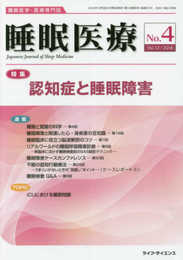 睡眠医療: 睡眠医学・医療専門誌 (Vol.12 No.4(2018))