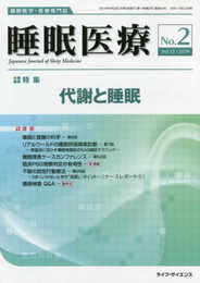 睡眠医療 Vol.13 No.2(2019)―睡眠医学・医療専門誌 特集:代謝と睡眠