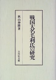 戦国大名毛利氏の研究