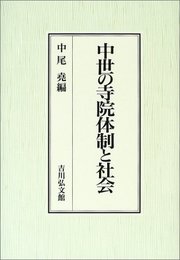中世の寺院体制と社会
