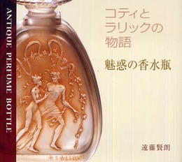 魅惑の香水瓶: コティとラリックの物語