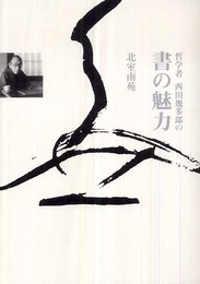 哲学者西田幾多郎の書の魅力 (目の眼ハンドブック)