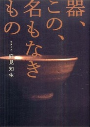 器、この、名もなきもの