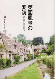 英国風景の変貌: 恐怖の森から美の風景へ