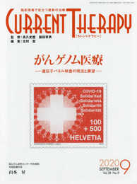 カレントテラピー: 臨床現場で役立つ最新の治療 (Vol.38 No.9(2020 9))