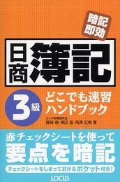 暗記即効日商簿記3級どこでも速習ハンドブック