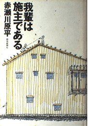 我輩は施主である