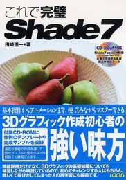 これで完璧Shade7