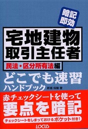 宅地建物取引主任者どこでも速習ハンドブック 民法・区分所有法: 暗記即効