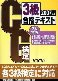 CG検定3級合格テキスト 2007年度