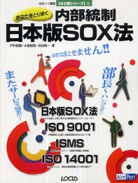 あなたをとりまく内部統制日本版SOX法 (ゆる~く解説ゆる解シリーズ 1)
