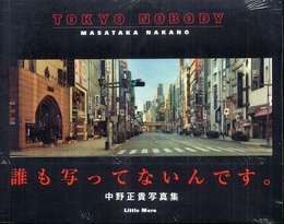 Tokyo Nobody(トウキョウ・ノーバディー): 中野正貴写真集
