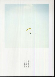 ばらばら(CD付)