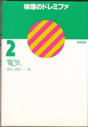 物理のドレミファ (2)