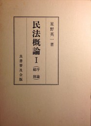 民法概論1(序論・総則)