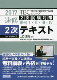 2017年度版 速修2次テキスト (TBC中小企業診断士試験シリーズ)