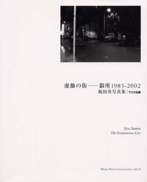 虚飾の街-銀座1983-2002: 飯田勇写真集 (ワイズ出版写真叢書 13)