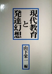現代教育と発達幻想